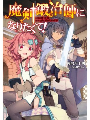 cover image of 魔剣鍛冶師になりたくて!【電子書籍限定書き下ろしSS付き】